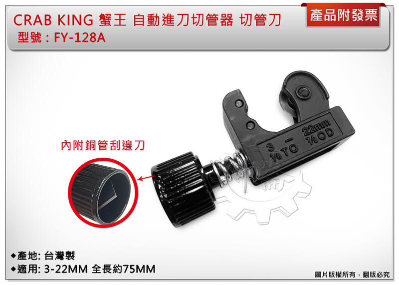 ＊中崙五金【附發票】台灣製CRAB KING 自動進刀切管器 FY-128A切管刀 適用: 3-22MM 內附銅管