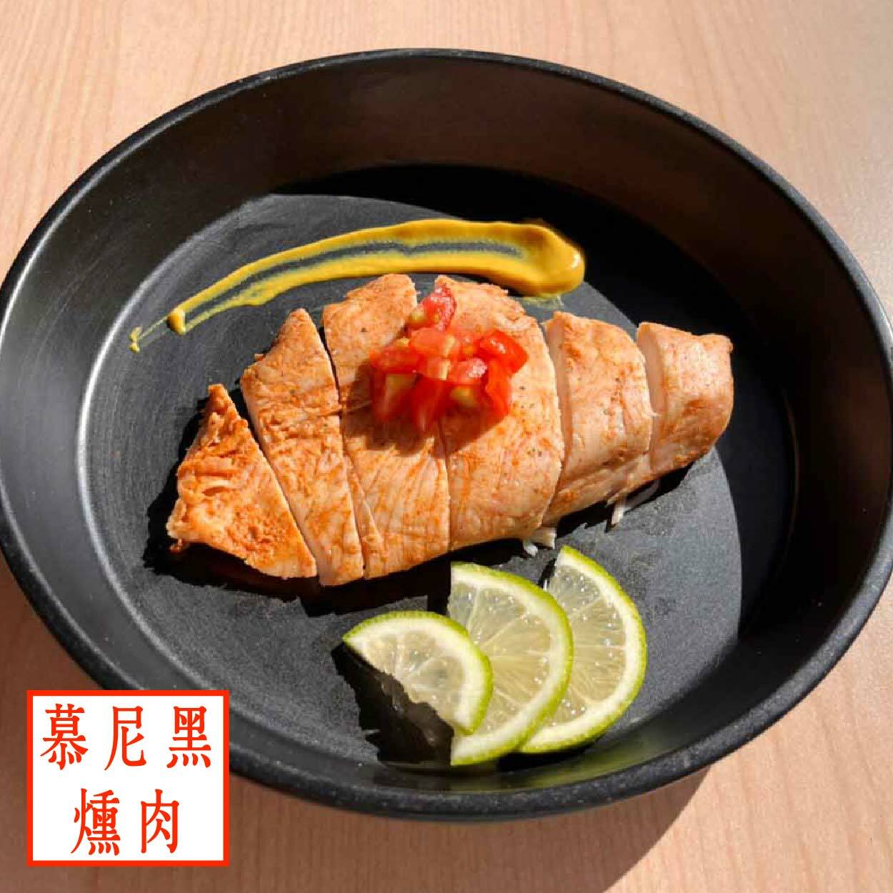 【舒肥雞胸】- 慕尼黑燻肉 (隨手包100g)