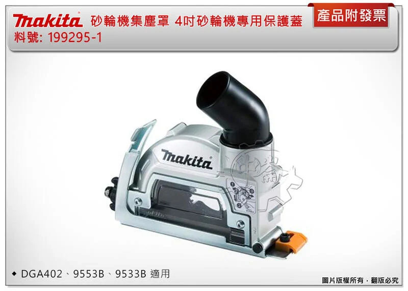 ＊中崙五金【附發票】牧田 4吋砂輪機專用保護蓋 199295-1砂輪機集塵罩 適用DGA402、9553B、9533B