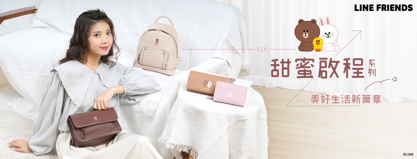 LINE FRIENDS,熊大,兔兔,莎莉,熊美,包包,包款,後背包,斜背包,肩背包,手提包,書包,皮夾,長夾,短夾,鑰匙圈,票卡夾,零錢包
