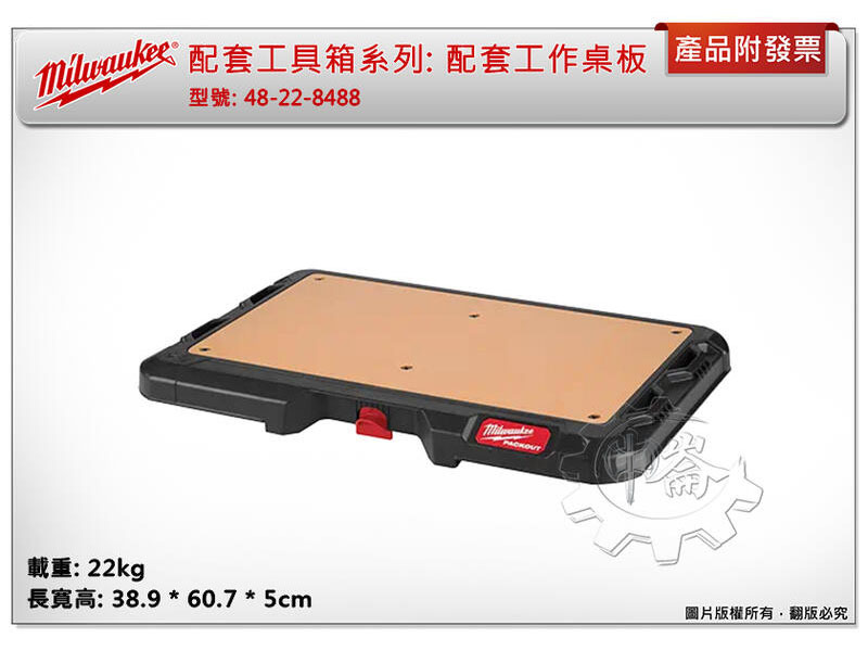 ＊中崙五金【附發票】美沃奇 配套工具箱系列: 配套工作桌板 48-22-8488 工作台