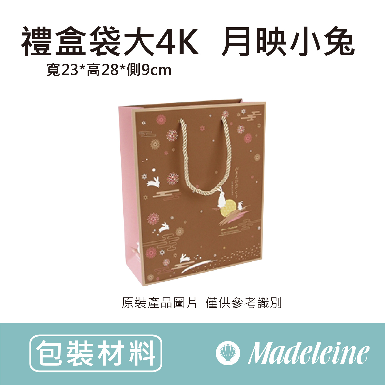 [ 包材特殺優惠 ]  禮盒袋-大4K 月映小兔