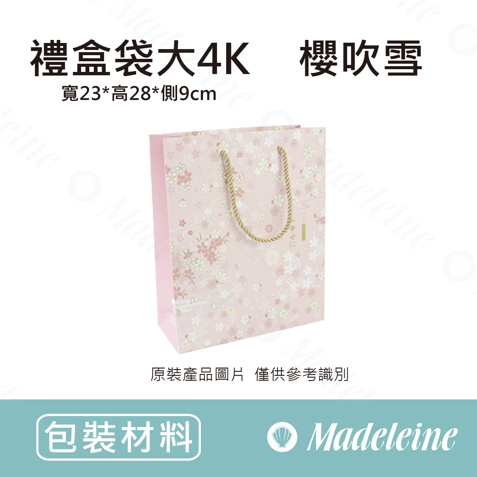[ 包材特殺優惠 ]  禮盒袋-大4K 櫻吹雪