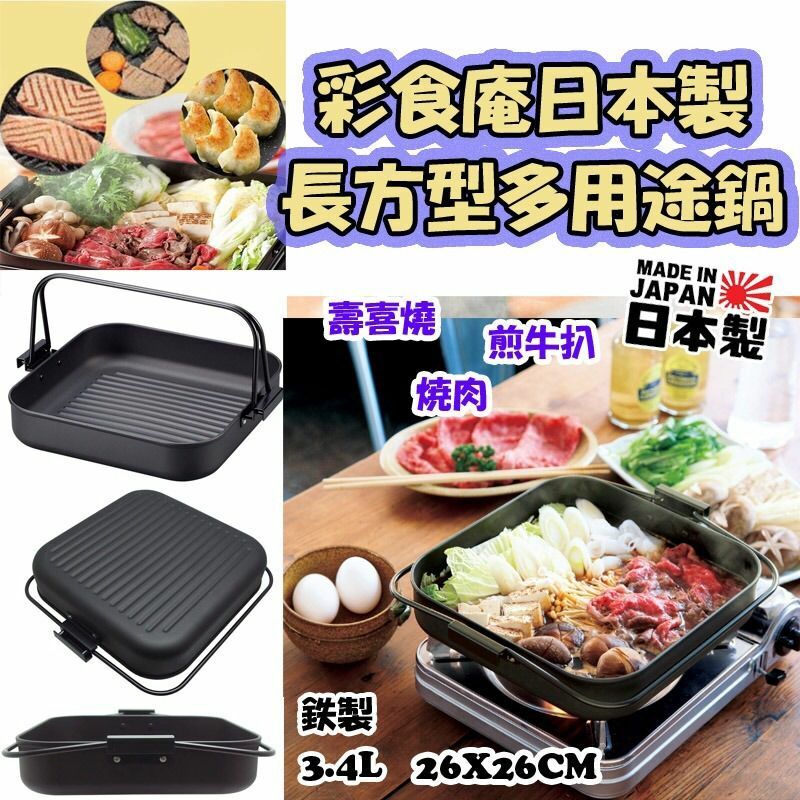 日本製彩食庵長方型多用途鍋