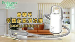 Proluxury 普樂氏 手提式蒸氣清洗機 (PPS100001)