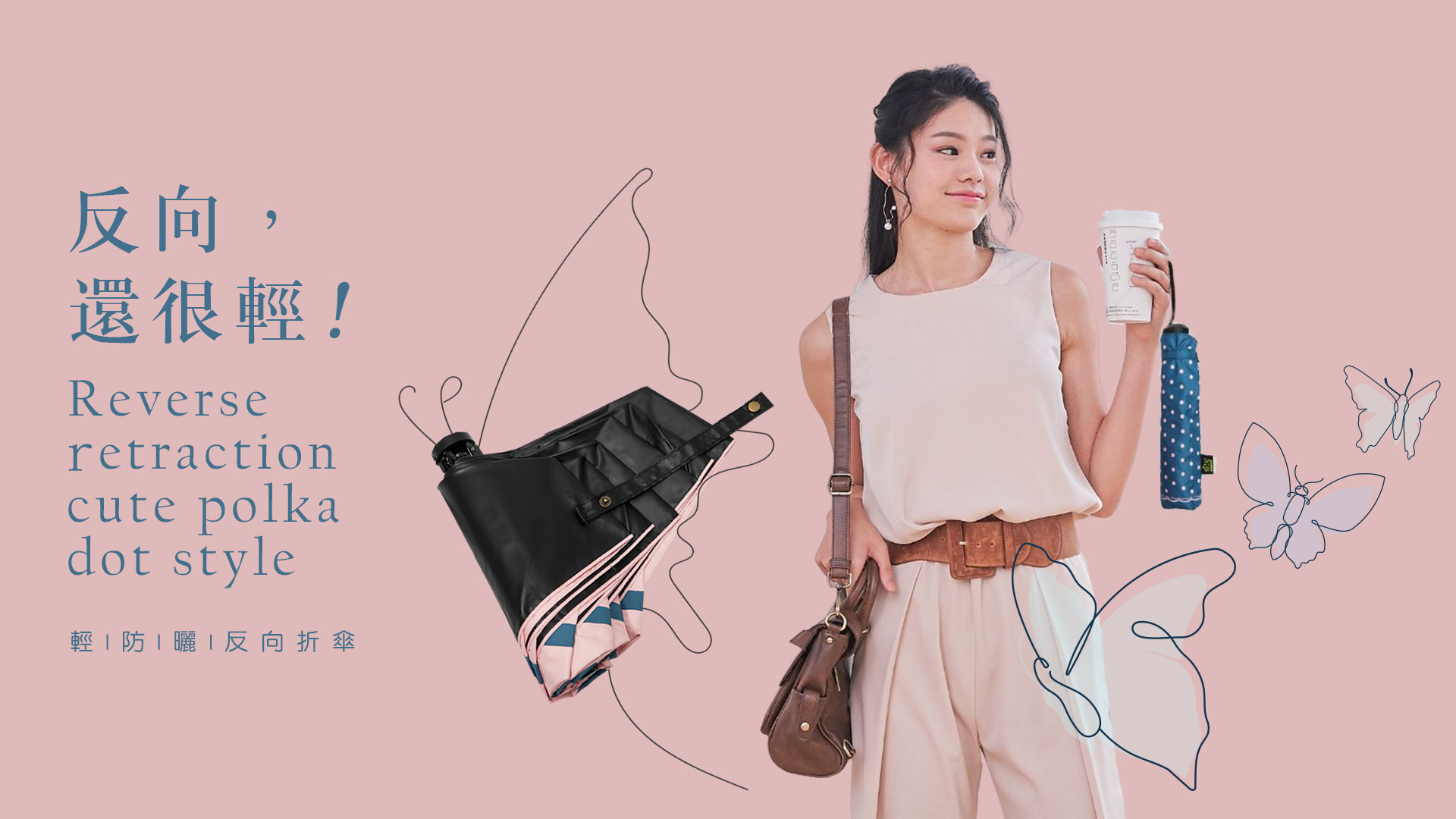 反向收傘將雨水包覆傘內 阻隔雨水 不濕身、不濕包 開傘時 擁有唯美傘型包覆 最佳物理防曬等級UPF50+  傘內抗光黑膠 阻隔紫外線