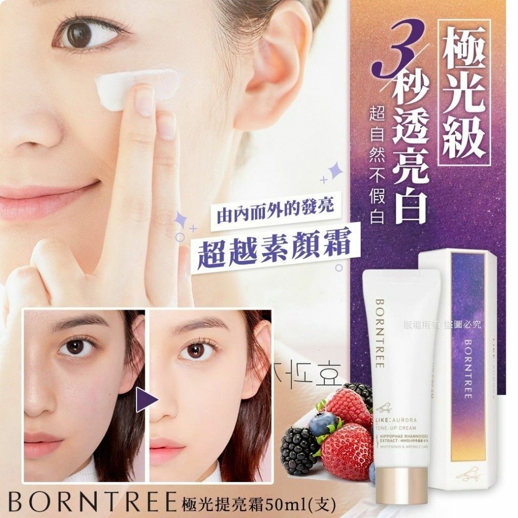 BORNTREE極光提亮霜50ml