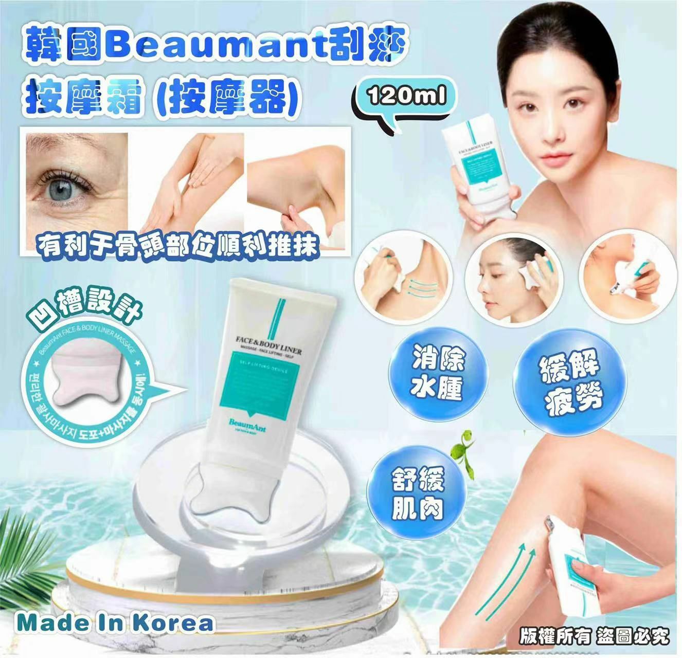 韓國Beaumant 刮痧按摩霜120ml (按摩器)