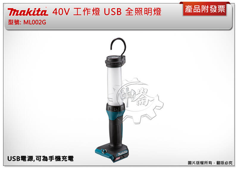 ＊中崙五金【附發票】牧田 40V LED工作燈 USB 全照明燈 ML002G+電池選項BL4025 BL4040