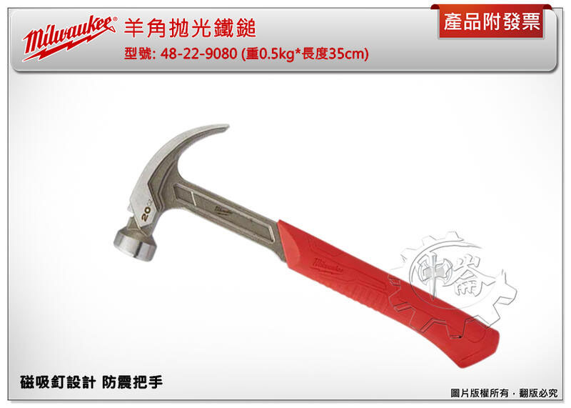 ＊中崙五金【附發票】美沃奇 羊角抛光鐵鎚 48-22-9080 磁吸釘設計 防震把手