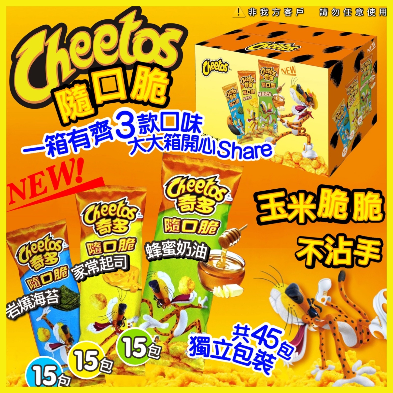 Cheetos奇多隨口脆脆歡樂分享箱