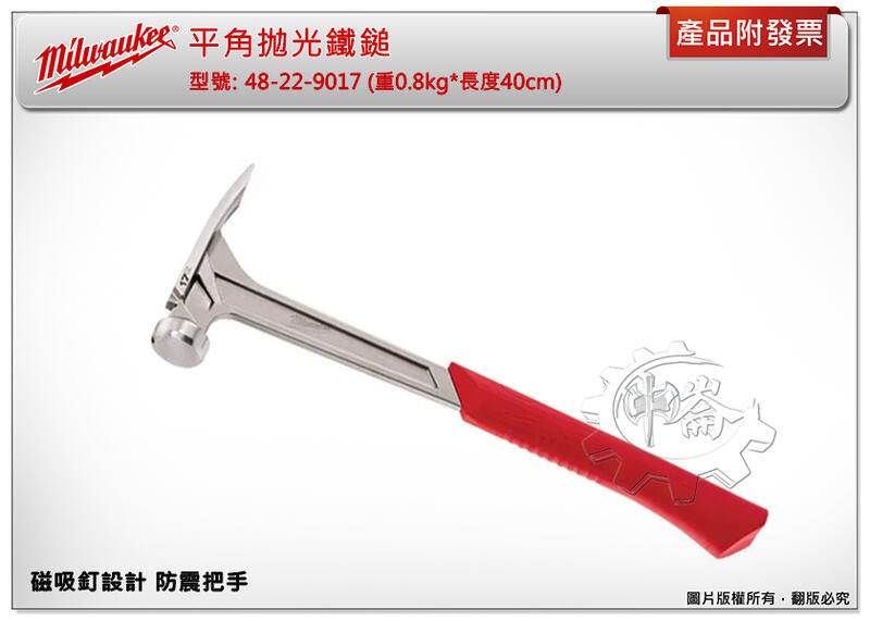 ＊中崙五金【附發票】美沃奇 平角抛光鐵鎚 48-22-9017 / 48-22-9023 磁吸釘設計 防震把手
