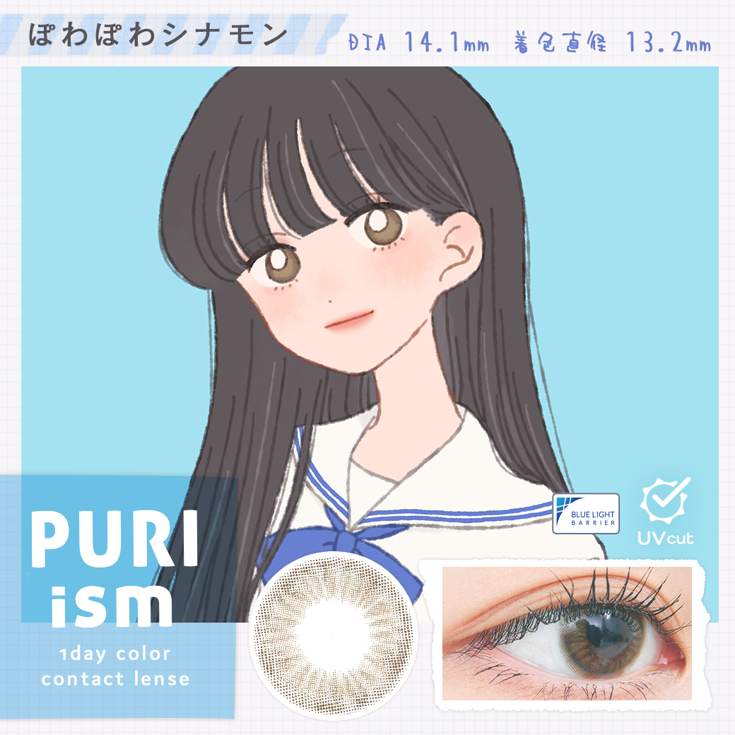 PURIism Color Contact Lenses 每日即棄有色隱形眼鏡(1DAY)(10片裝) Powapowa Cinnamon