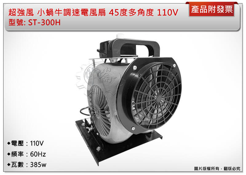 ＊中崙五金【附發票】超強風 小蝸牛調速電風扇 ST-300H 多翼式送風機 45度多角度 110V手提電扇