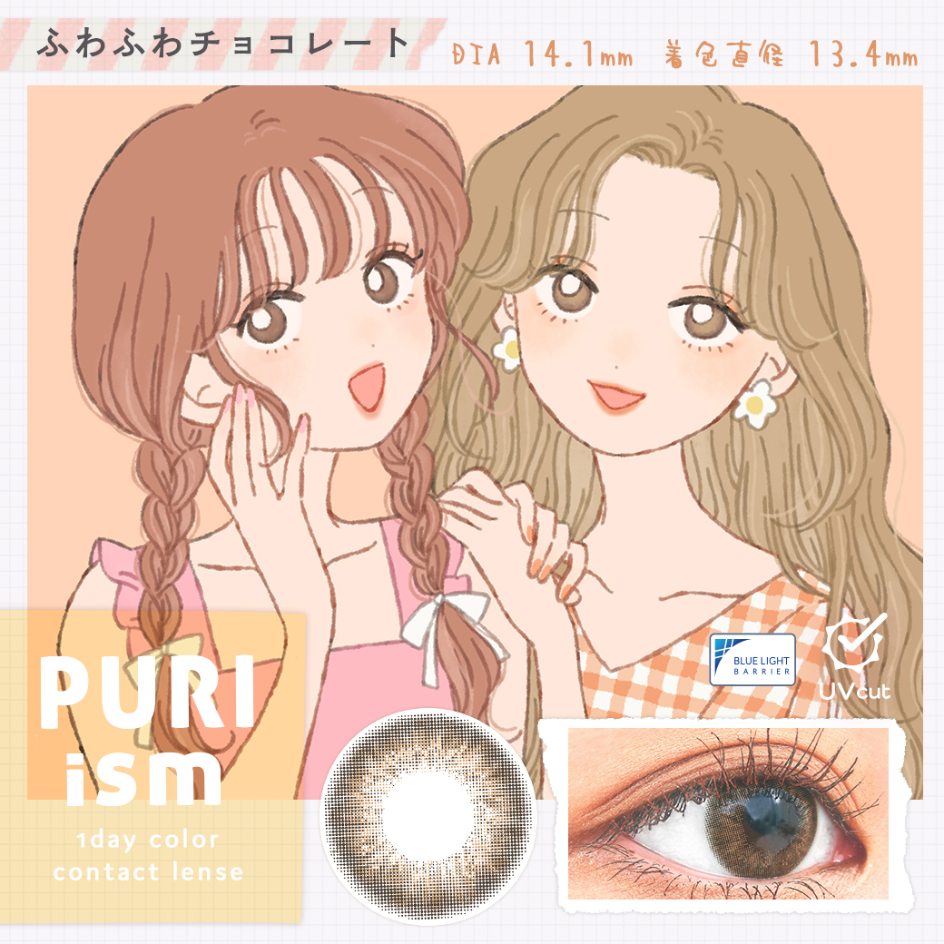 PURIism Color Contact Lenses 每日即棄有色隱形眼鏡(1DAY)(10片裝) Fuwafuwa Choco Latte