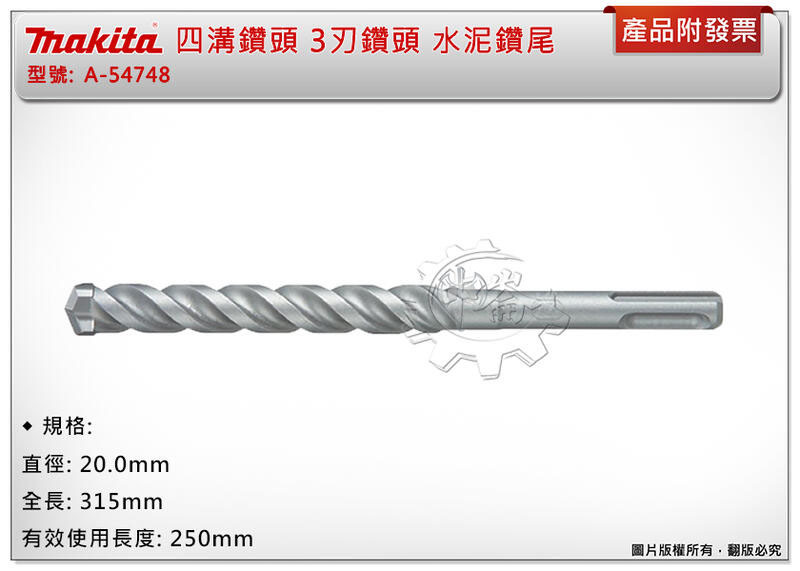 ＊中崙五金【附發票】(德國製) 牧田 四溝3刃鑽頭 20X315MM 免出力水泥鑽頭 遇鋼筋不卡死 A-54748