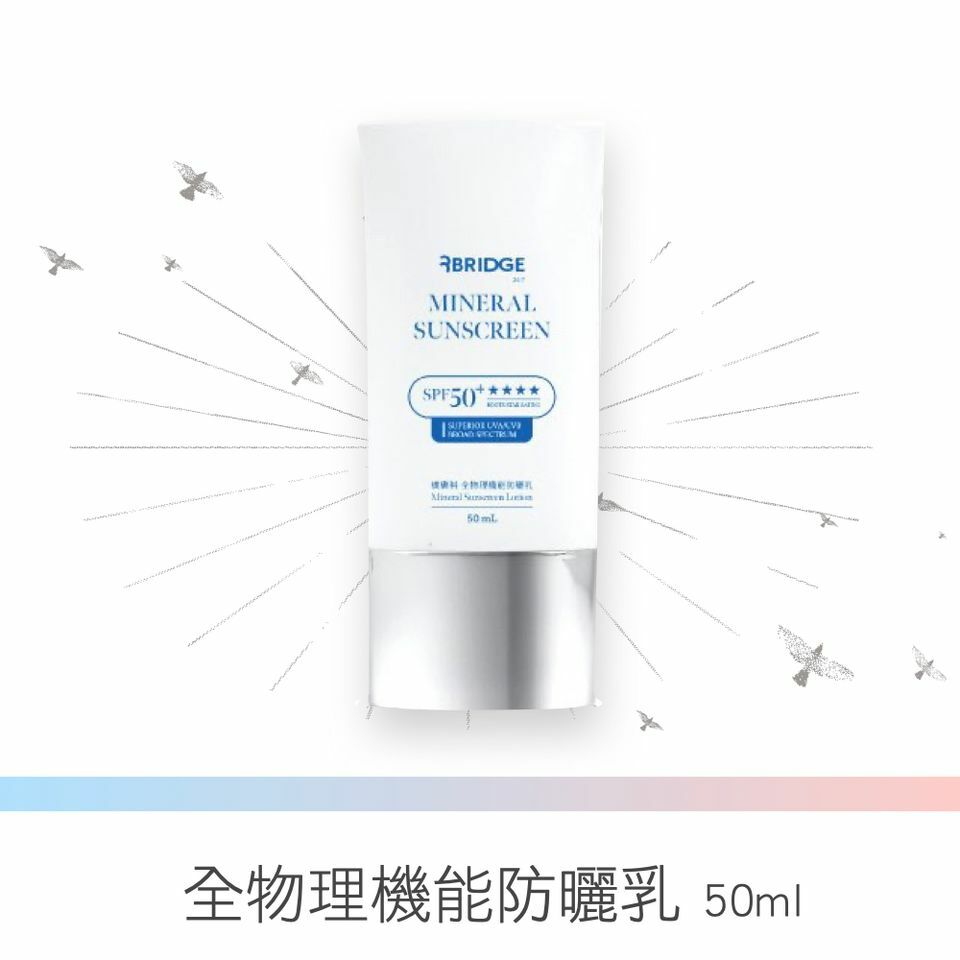 ※橋膚科 全物理機能防曬乳 50ml (明亮潤白色)(3月底到貨)