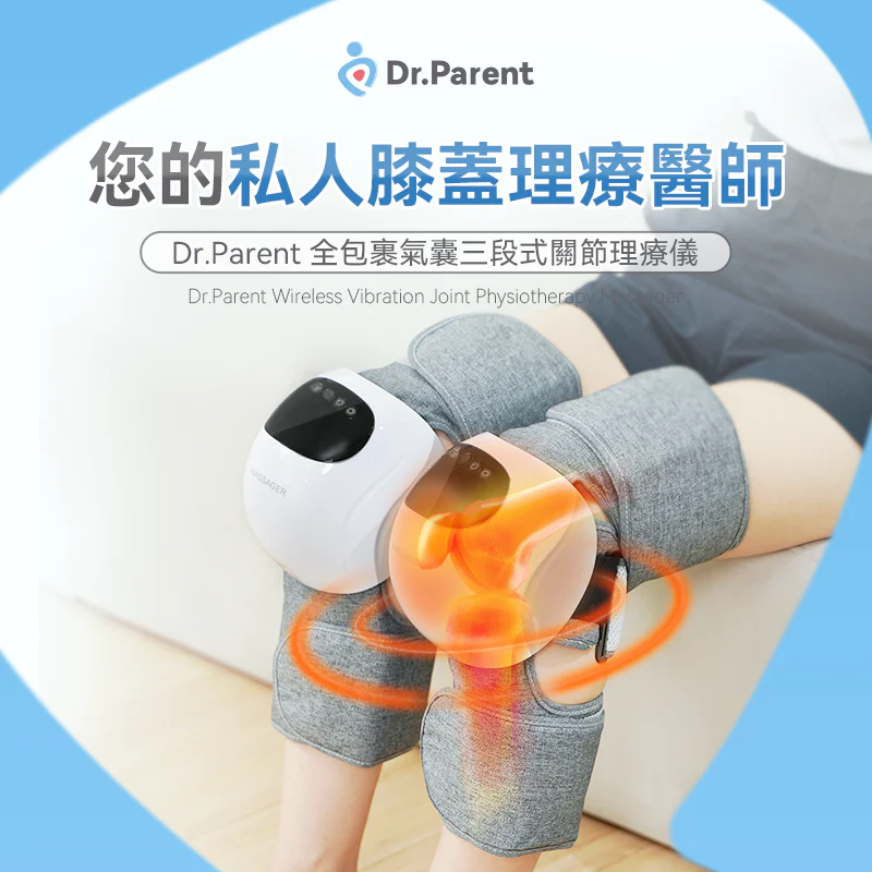 Dr.Parent |全包裹氣囊三段式關節理療儀【原裝行貨1年原廠保養】