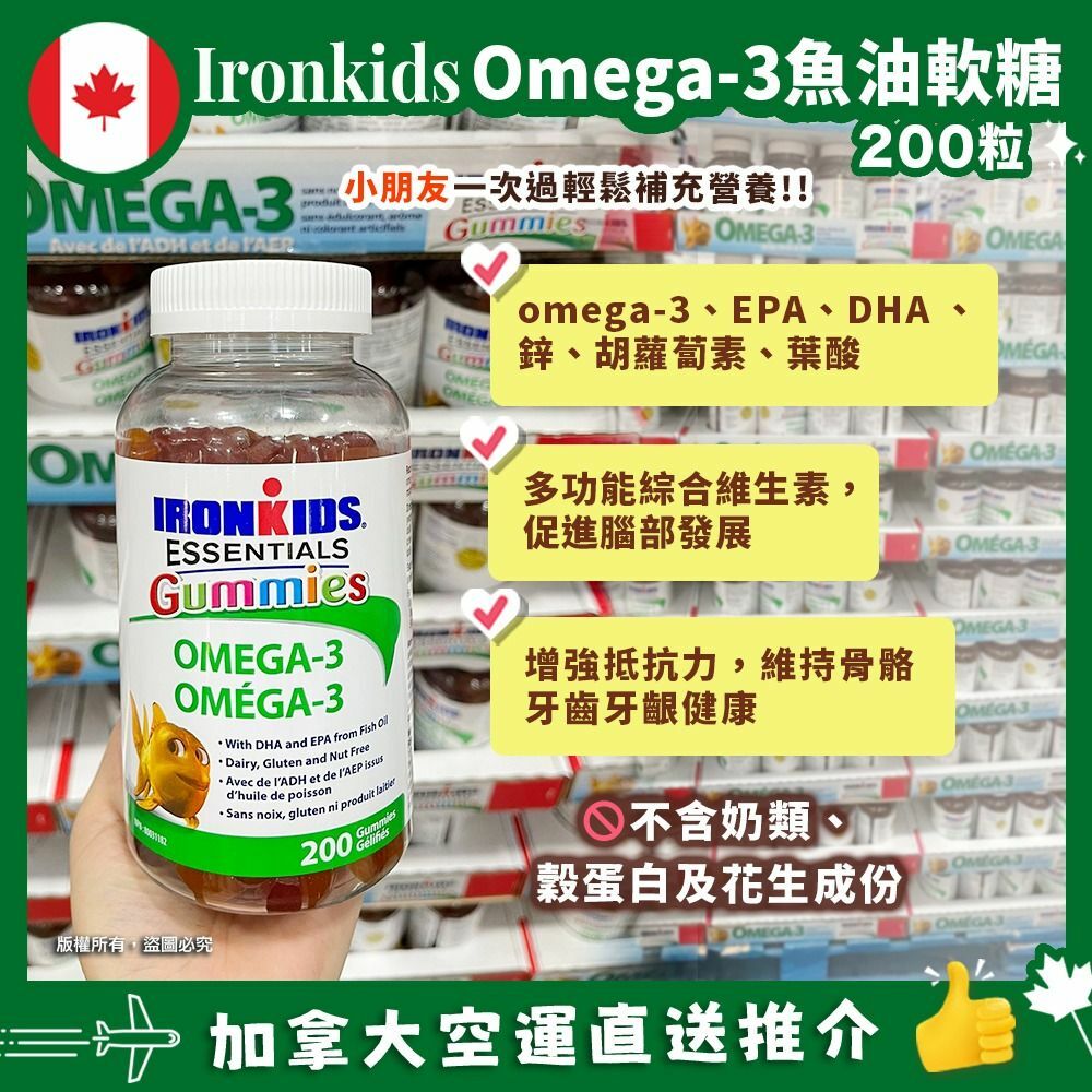 🇨🇦加拿大直送 IronKids Essential Omega3 Gummies 小鐵人兒童魚油軟糖