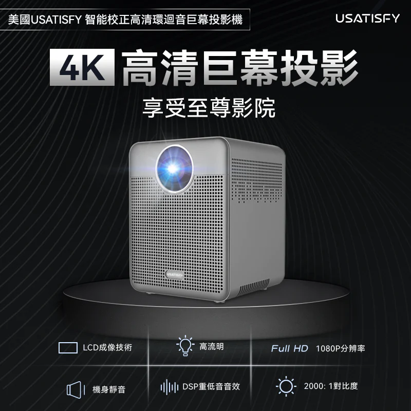 美國USATISFY| 智能校正高清環迴音巨幕投影機【原裝行貨1年原廠保養】