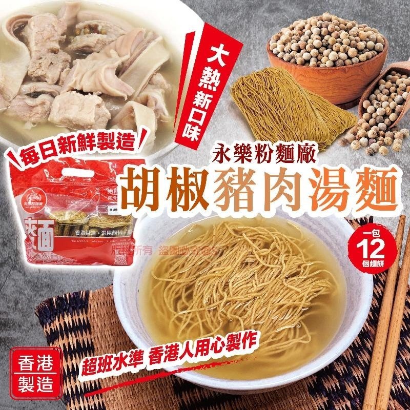 香港永樂胡椒豬肉湯麵500g