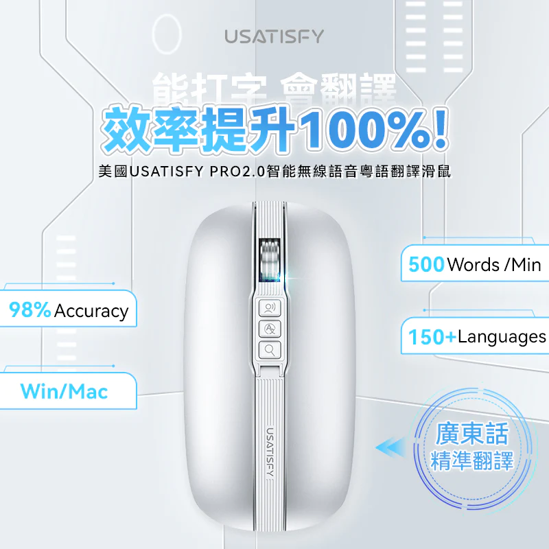 美國USATISFY PRO2.0智能無線語音粵語翻譯滑鼠（WIN MAC）【原裝行貨1年原廠保養】