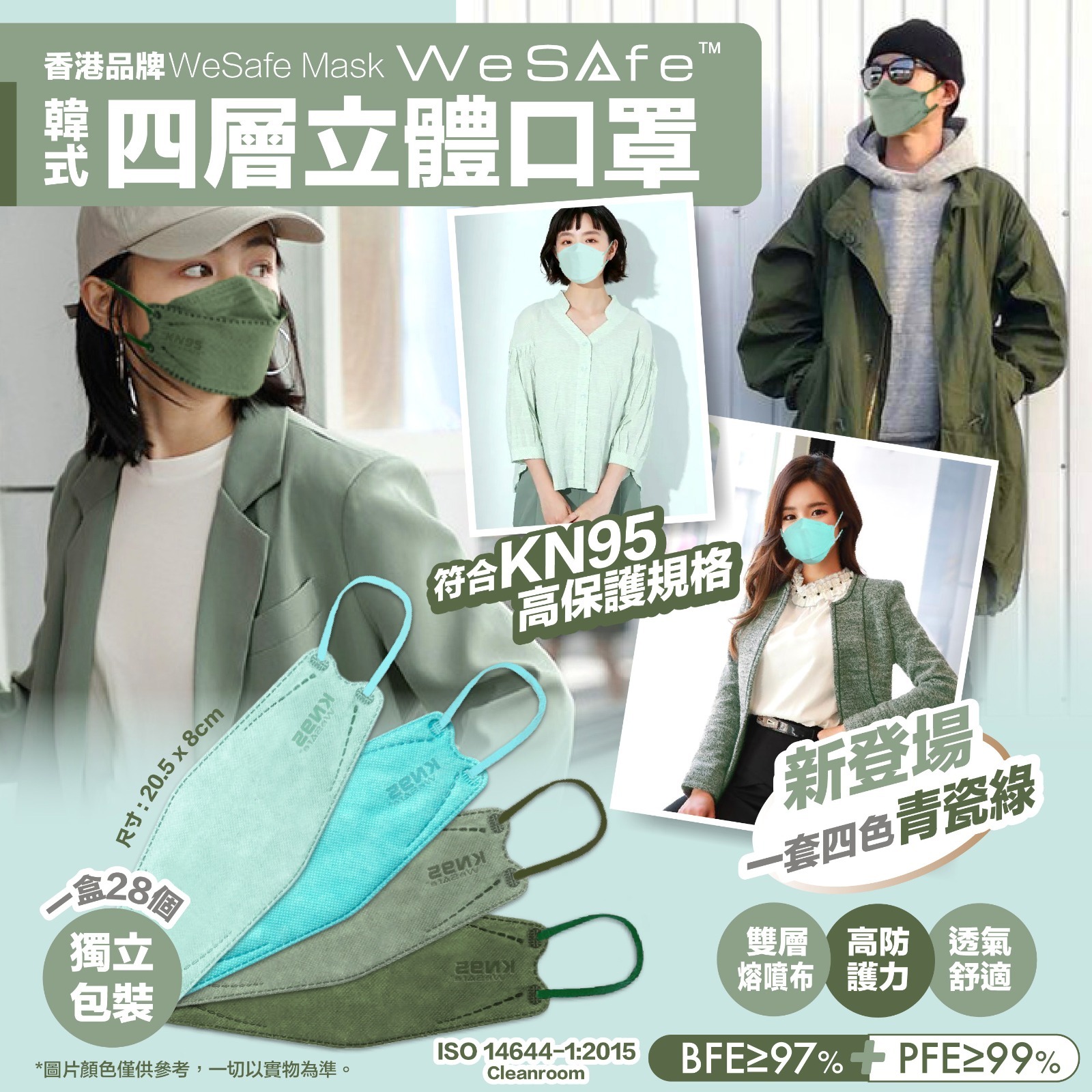 WeSafe韓式四層立體口罩初秋青瓷綠系列/ 28入