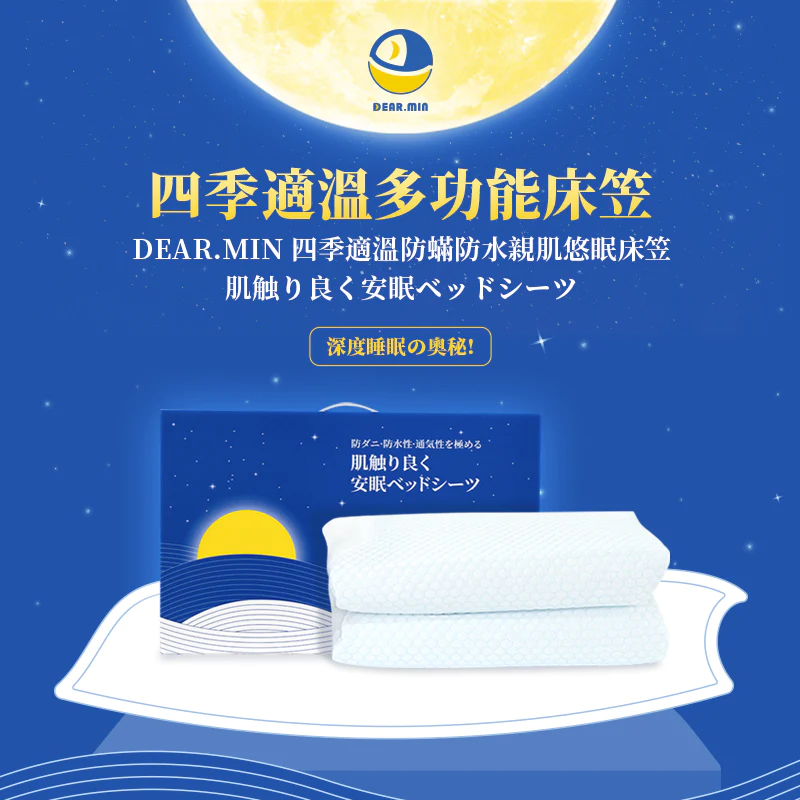 四季適溫防螨防水親肌悠眠床笠【正品】日本DEAR.MIN
