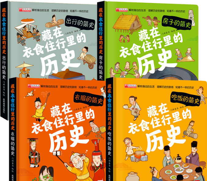 藏在衣食住行里的历史（精装4本）