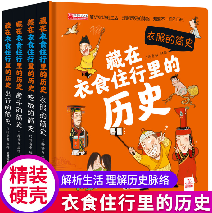藏在衣食住行里的历史（精装4本）
