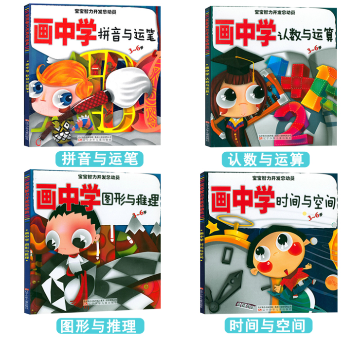 宝宝智力开发总动员 画中学（4本）