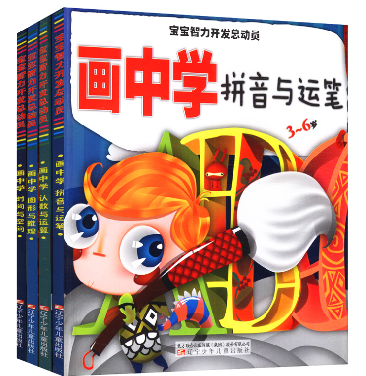 宝宝智力开发总动员 画中学（4本）