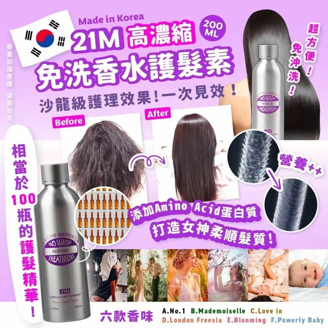 韓國21M高濃縮免洗香水護髮素