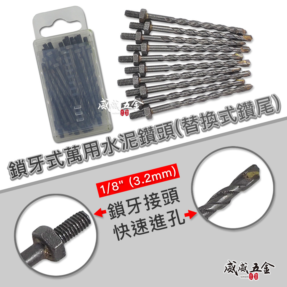 台灣製｜罐裝版｜1/8" 3.2mm｜鎖牙式水泥鑽尾 萬用水泥鑽頭 拋光石英磚金屬板 高張力螺絲用 鎖牙鑽尾