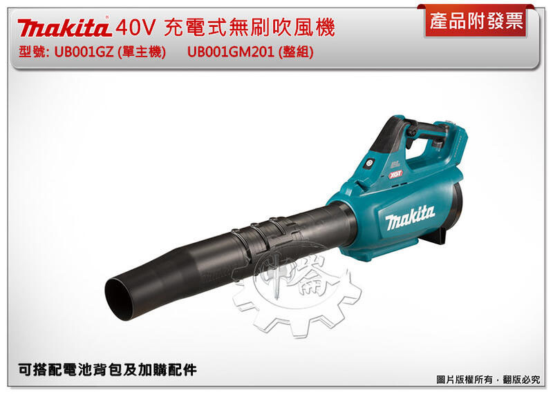 ＊中崙五金【附發票】牧田 40V充電式無刷吹風機 UB001GZ UB001GM201 UB001+選項 BL4040