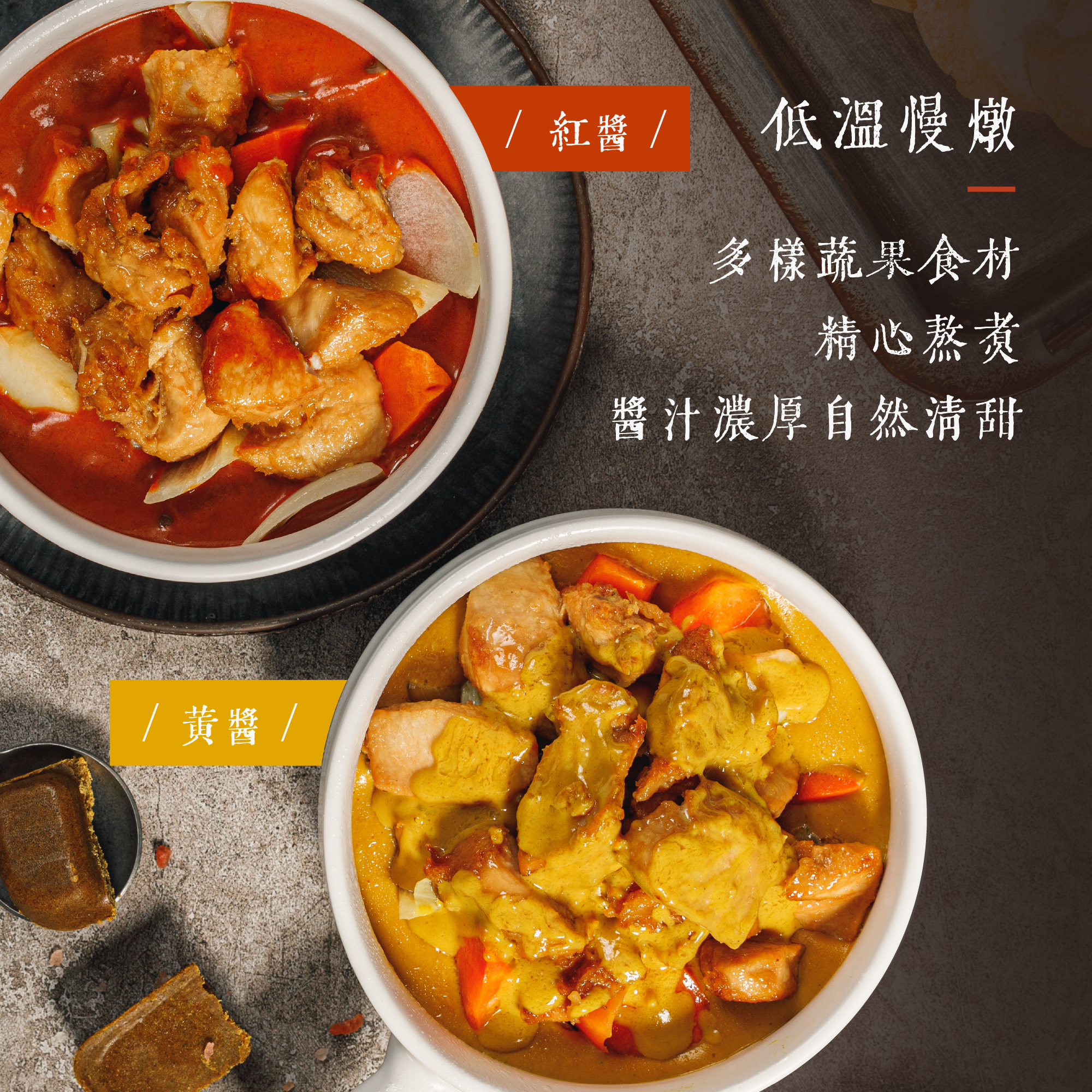 十得私廚 | 濃醇雞肉咖哩黃醬／紅醬