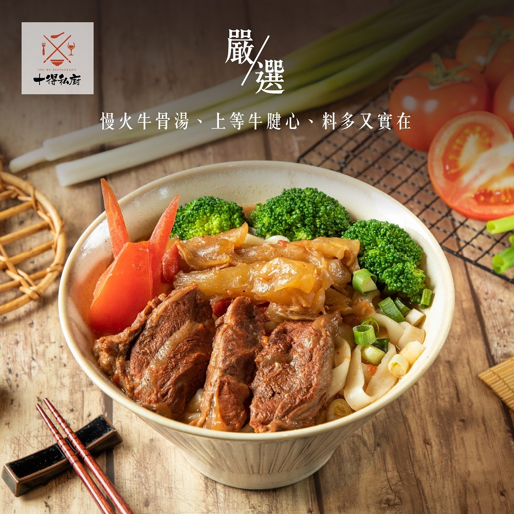 十得私廚｜番茄紅燒牛肉麵 / 二入