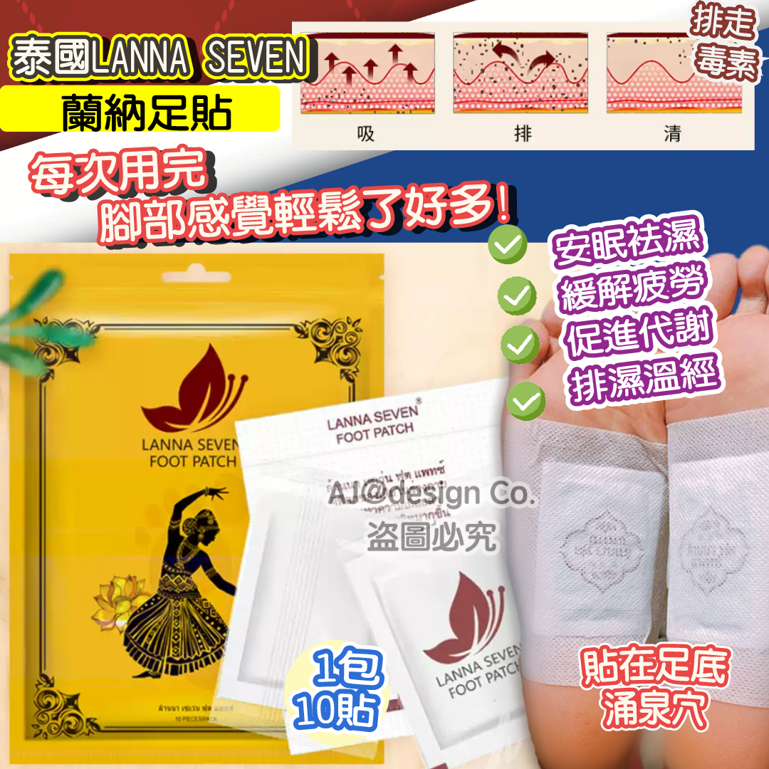 泰國LANNA SEVEN 艾草足貼 蘭納足貼 養生護理腳貼 (10片裝)