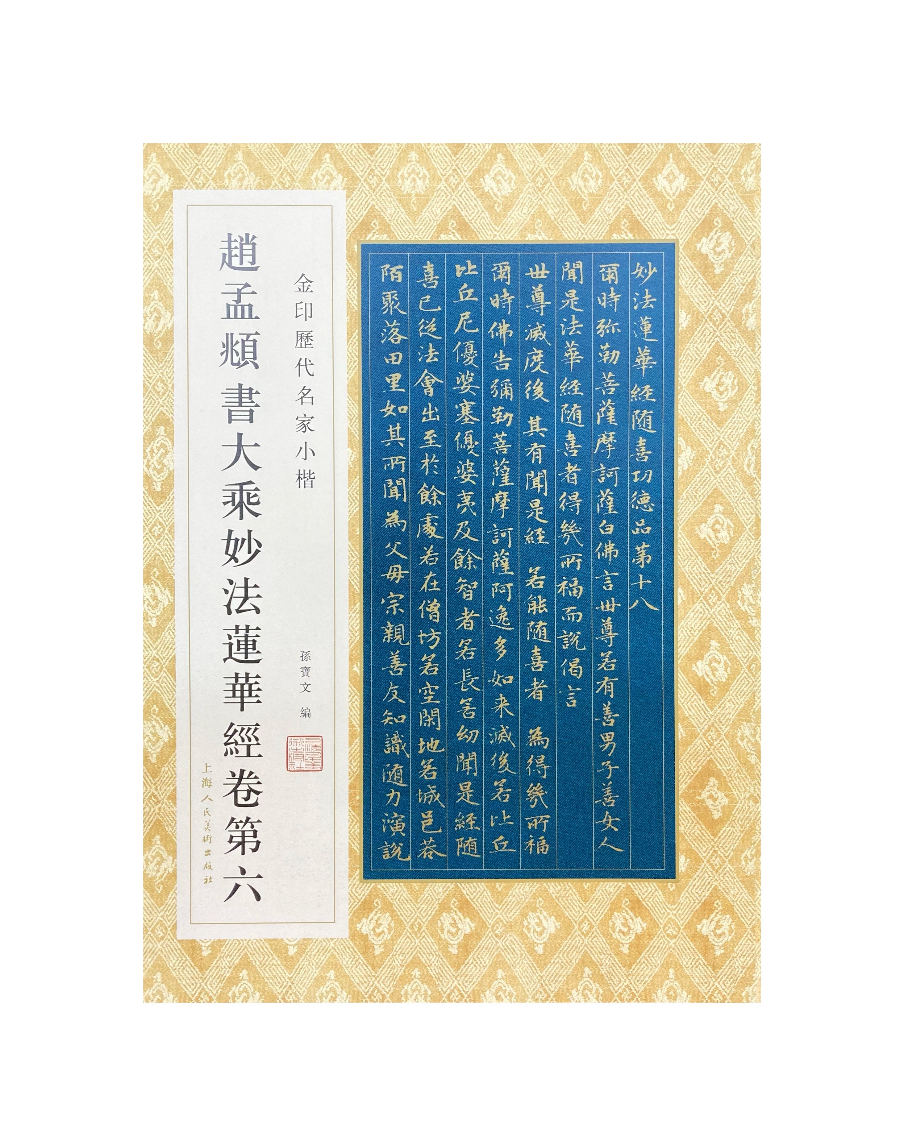 金印歷代名家小楷-趙孟頫書大乘妙法蓮華經卷第六