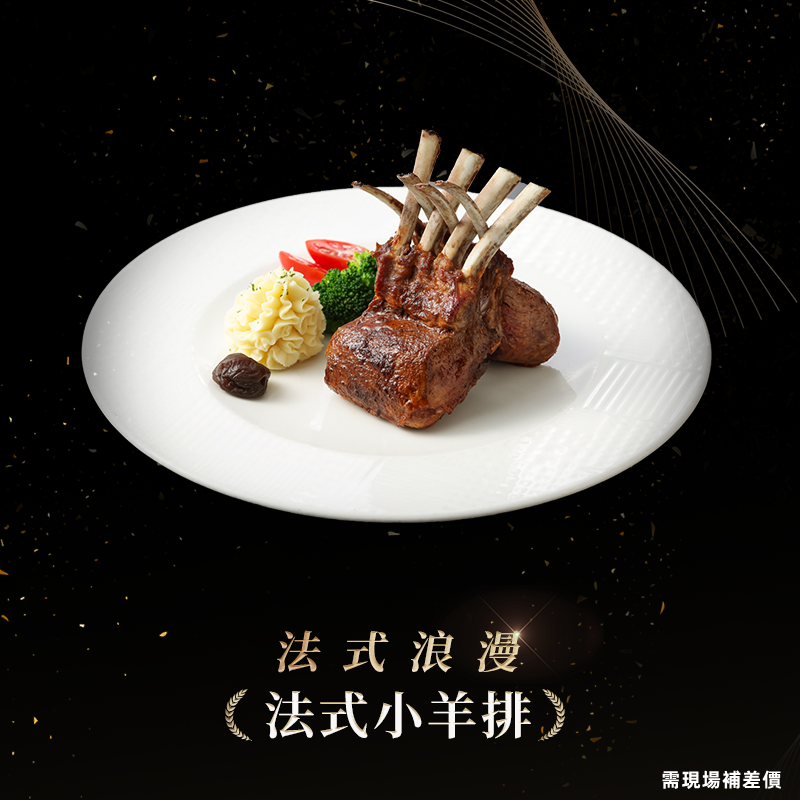 【全台通用】王品台塑牛排 法式小羊排