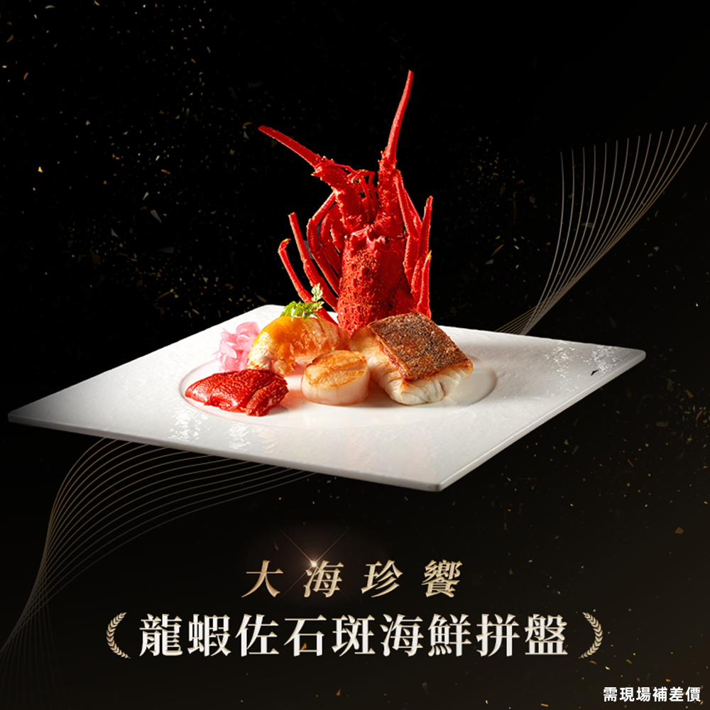 【全台通用】王品台塑牛排 龍蝦佐石斑海鮮拼盤