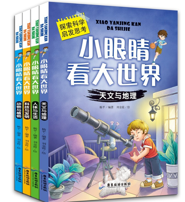 小眼睛看大世界（4本）