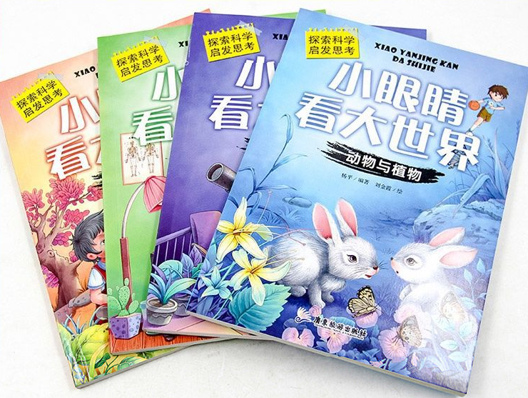 小眼睛看大世界（4本）