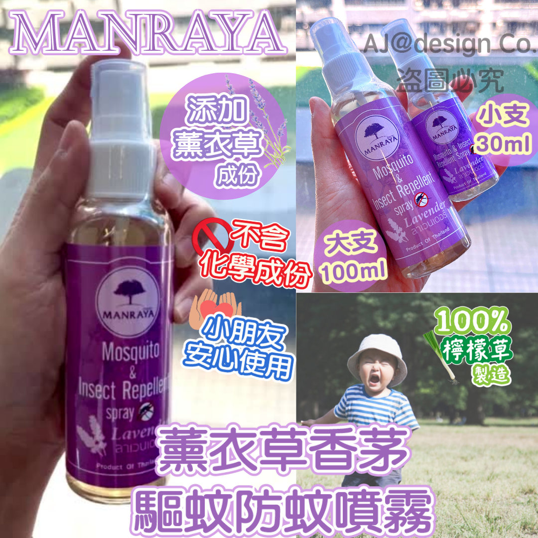 泰國MANRAYA 薰衣草香茅驅蚊防蚊噴霧 100ml