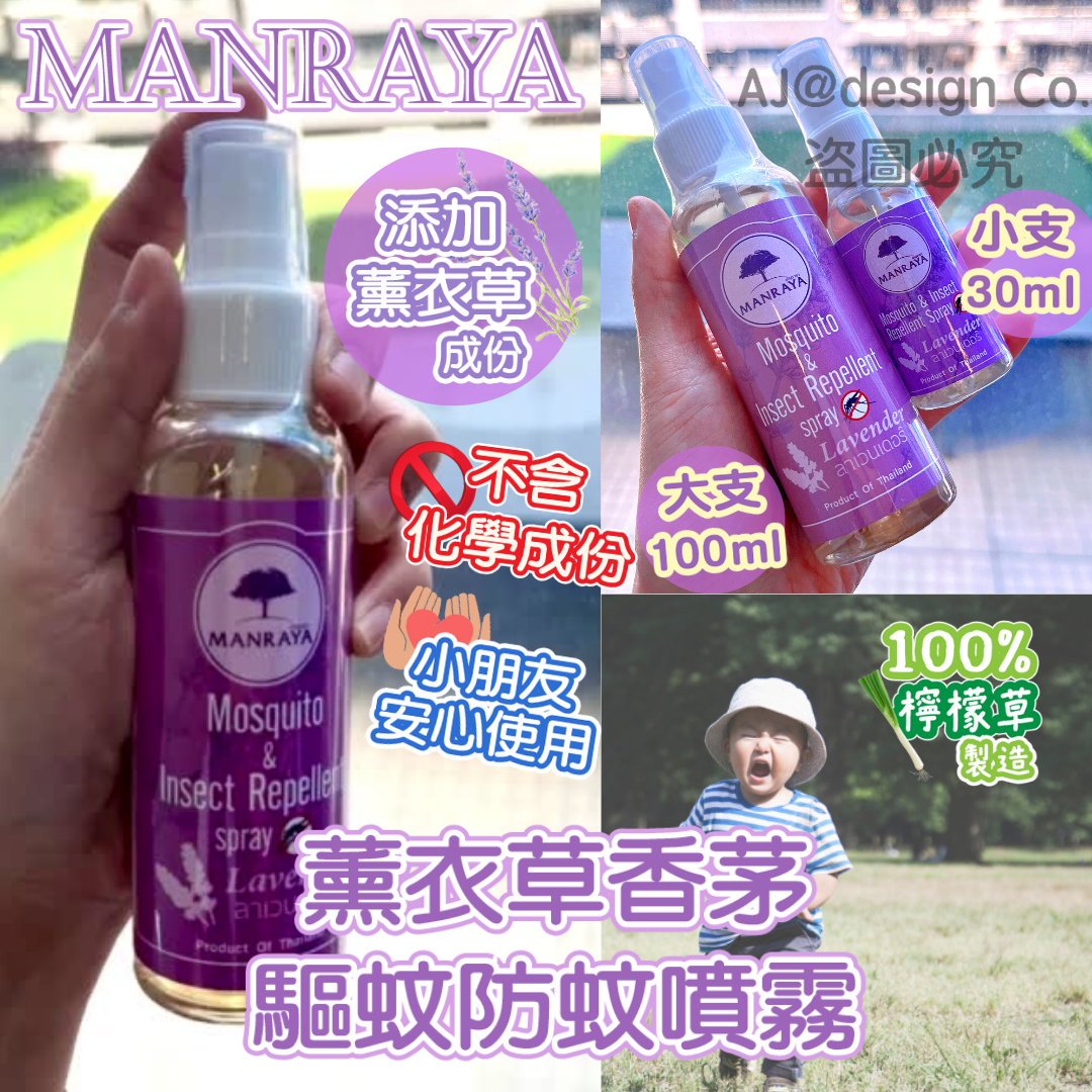 泰國MANRAYA 薰衣草香茅驅蚊防蚊噴霧 30ml