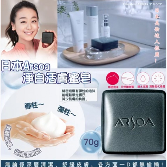 日本Arsoa淨白活膚蜜皂(一套2件)