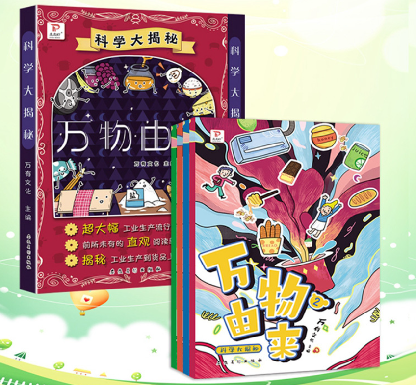 科学大揭秘万物由来（4本）