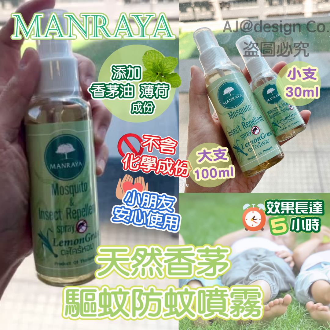 泰國 MANRAYA 天然香茅驅蚊防蚊噴霧 30ml