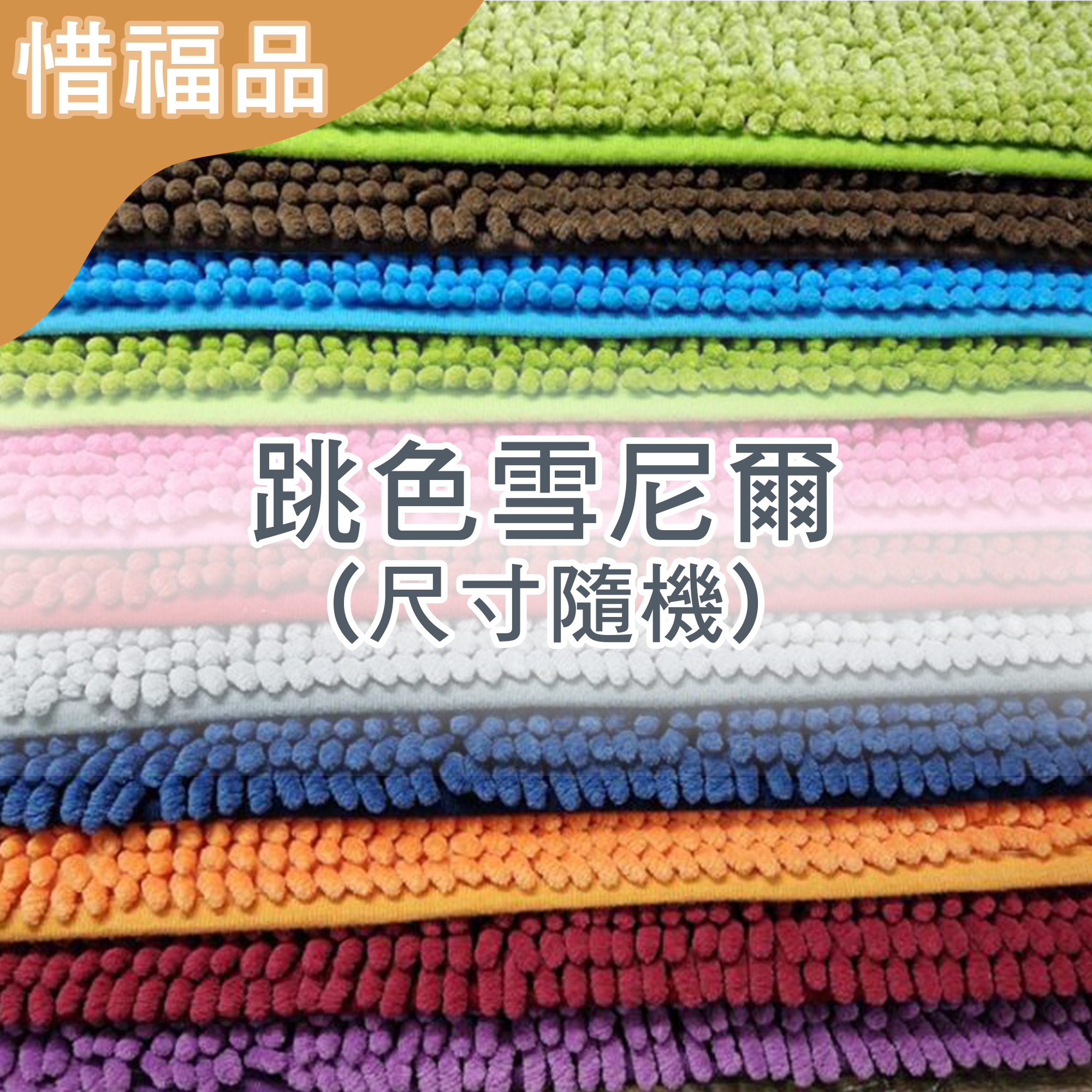 惜福品 - 跳色雪尼爾(尺寸隨機)