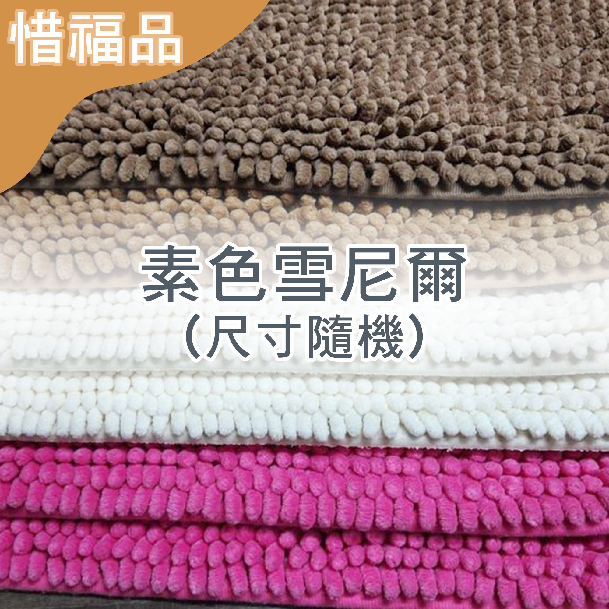 惜福品 - 白色/素色雪尼爾(顏色尺寸隨機)